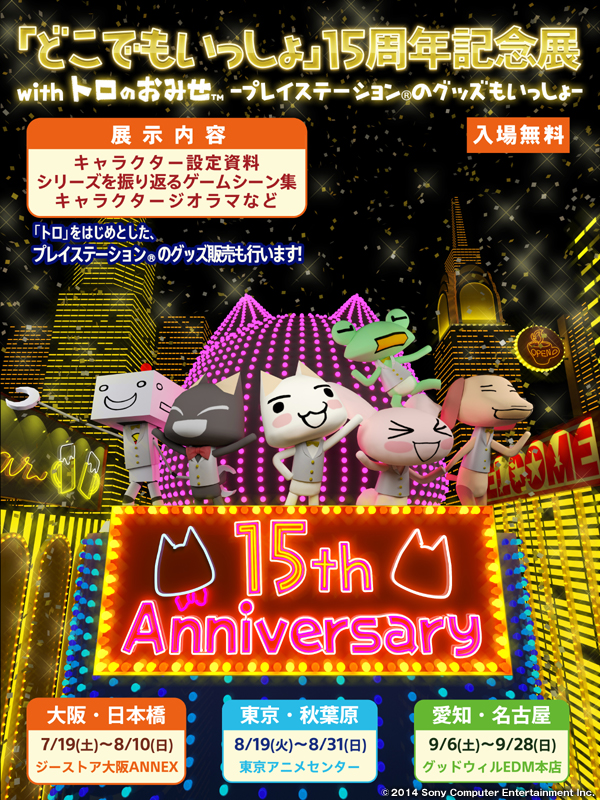【大阪ANNEX】『「どこでもいっしょ」15周年記念展 with トロのおみせ -プレイステーション(R)のグッズもいっしょ-』開催決定!