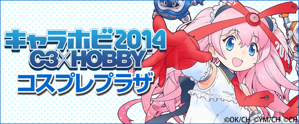 『キャラホビ2014 C3×HOBBY』コスプレプラザ2014／“艦これ”公式の大撮影スペースが登場！