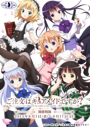 【キュアメイドカフェ@アキバ6F】8月1日(金)~17日(日)『ご注文はうさぎですか?』×『キュアメイドカフェ』コラボカフェ、『ご注文はキュアメイドですか?』開催決定!