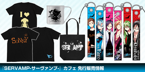 『SERVAMP-サーヴァンプ-』カフェ 先行販売情報