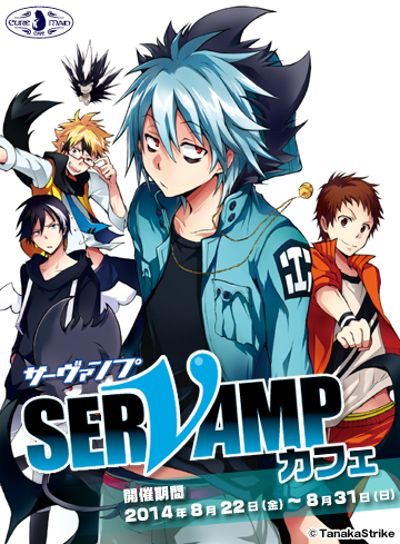 【キュアメイドカフェ@アキバ6F】8月22日(金)~31日(日)『SERVAMP-サーヴァンプ-』カフェ開催!
