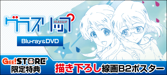 グラスリップ Blu-ray&DVD<br />ジーストア限定特典付きでご予約受付中!