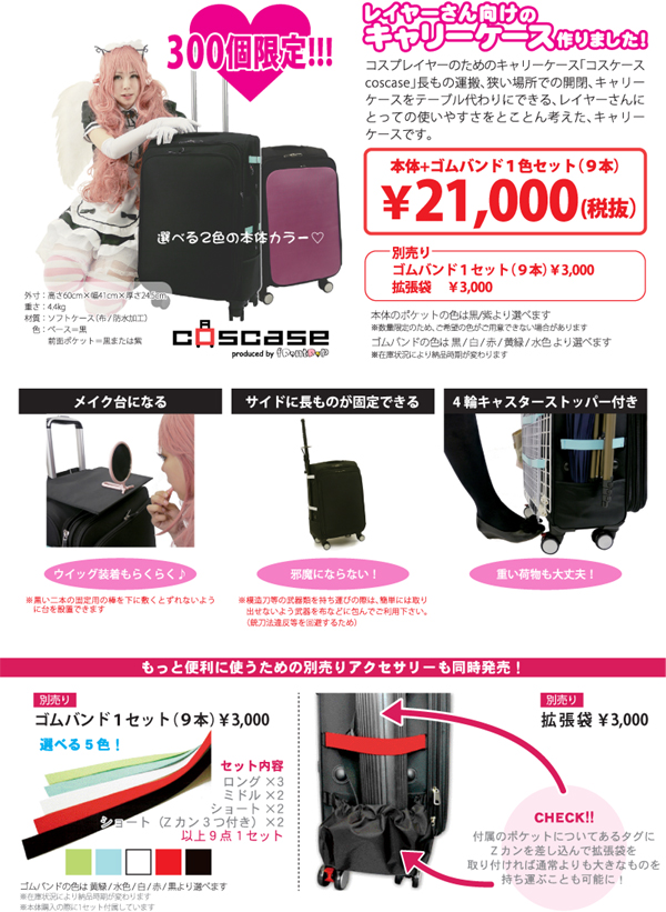 コスプレイヤーのためのキャリーケース「コスケースcoscase」を取り扱い開始しました!