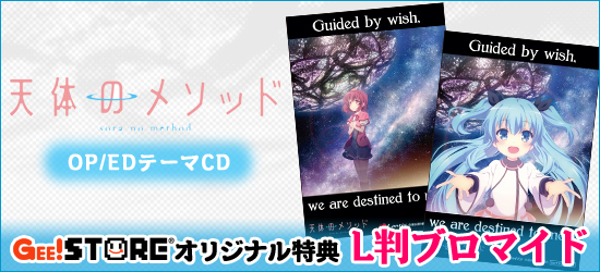 天体のメソッド OP/EDテーマCD<br />ジーストア オリジナル特典付きでご予約受付中!