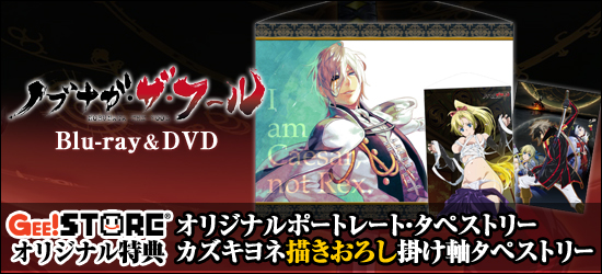 ノブナガ・ザ・フール Blu-ray&DVD<br />ジーストア&WonderGOO&新星堂オリジナル特典付きでご予約受付中!