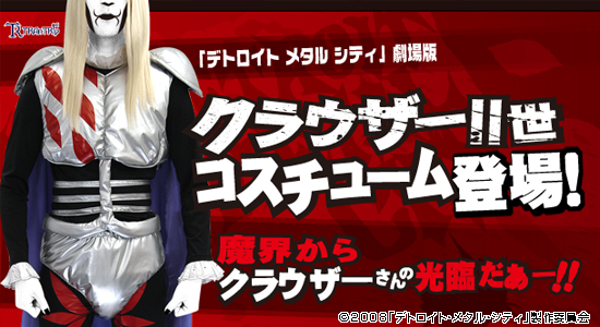 『デトロイト・メタル・シティ』、 クラウザーII世コスチューム絶賛発売中!!
