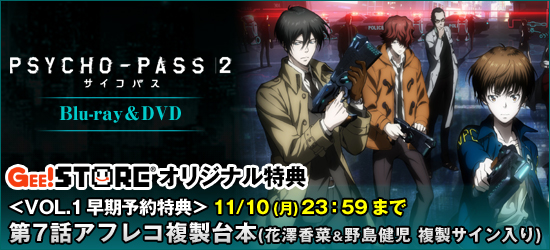 PSYCHO-PASS サイコパス 2 Blu-ray&DVD<br />ジーストア・WonderGOO・新星堂オリジナル特典付きでご予約受付中!