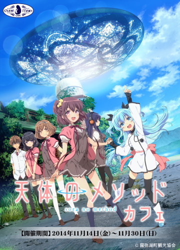 【キュアメイドカフェ@アキバ6F】11月14日(金)~30日(日)『天体のメソッド』カフェ開催!