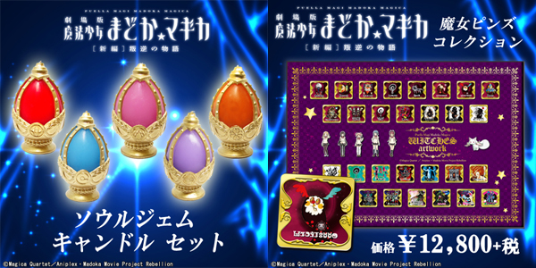 [予約開始]数量限定！ソウルジェムのキャンドルと魔女ピンズコレクション受注開始