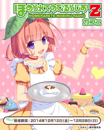 【キュアメイドカフェ@アキバ6F】12月12日(金)~28日(日)『ほめられてのびるらじおZ』カフェ開催!
