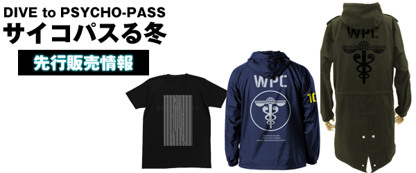 『DIVE to PSYCHO-PASS サイコパスる冬』先行販売情報