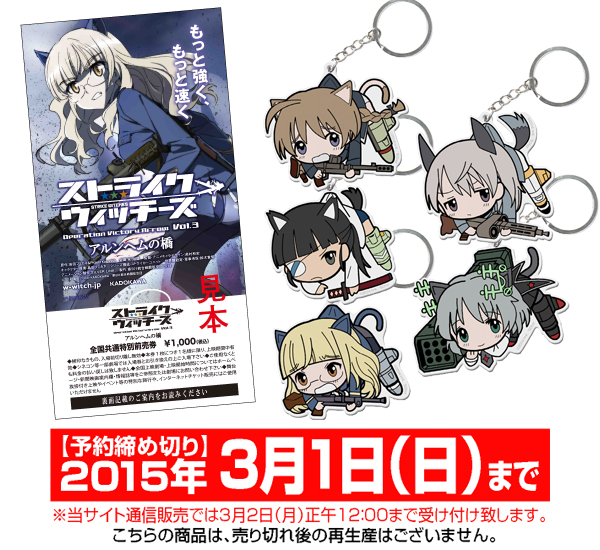 つままれアクリルキーホルダー付き『ストライクウィッチーズ Operation Victory Arrow Vol.3 アルンヘムの橋』前売り券 販売情報