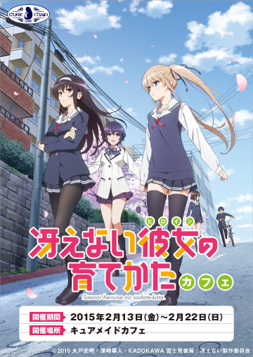【キュアメイドカフェ@アキバ6F】2月13日(金)~22日(日)『冴えない彼女の育てかた』カフェ開催!