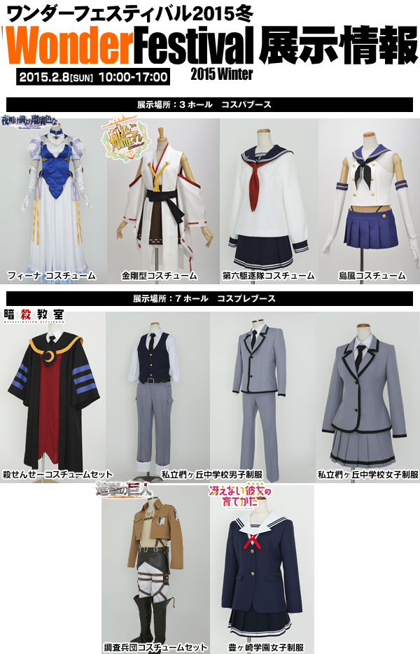 【ワンダーフェスティバル 2015［冬］】『夜明け前より瑠璃色な-Moonlight Cradle-』『艦隊これくしょん -艦これ-』『暗殺教室』『進撃の巨人』『冴えない彼女の育てかた』コスチューム展示決定！