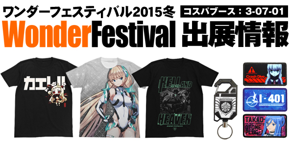 『ワンダーフェスティバル 2015［冬］』出展情報