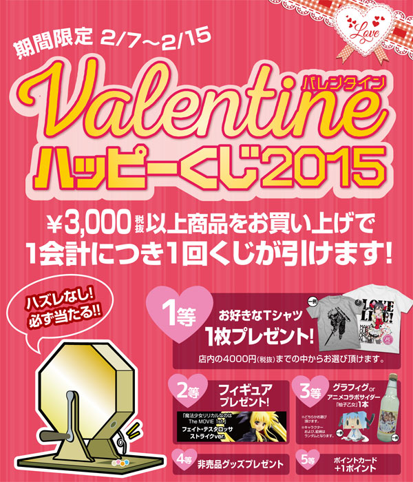 [キャンペーン]はずれなし！必ず当たるバレンタインハッピーくじ2015開催！！
