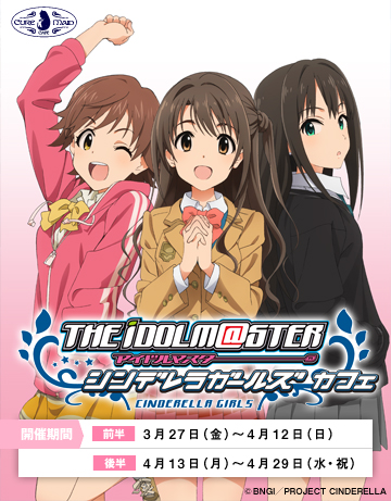 【キュアメイドカフェ@アキバ6F】3月27日(金)~4月29日(水・祝)アイドルマスター シンデレラガールズ×キュアメイドカフェ開催!