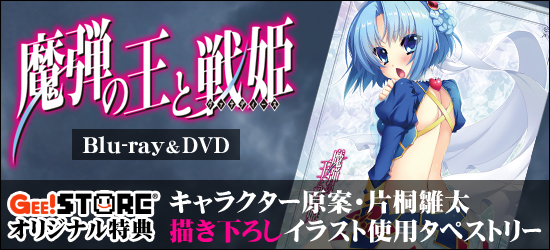 魔弾の王と戦姫 Blu-ray&DVD<br />ジーストア&WonderGOO&新星堂オリジナル特典付きでご予約受付中!