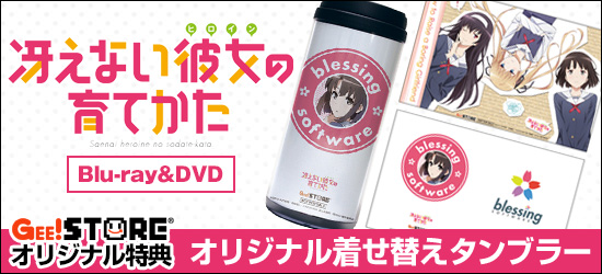 冴えない彼女の育てかた Blu-ray&DVD<br />ジーストア オリジナル特典付きでご予約受付中!