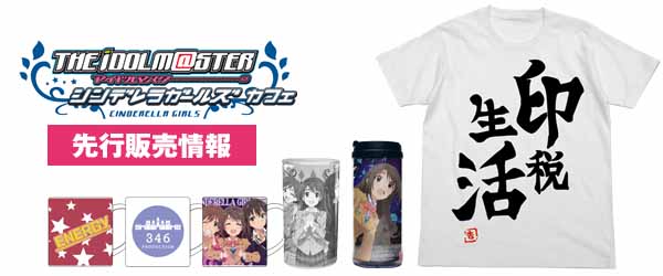 『アイドルマスター シンデレラガールズ』カフェ 先行販売情報