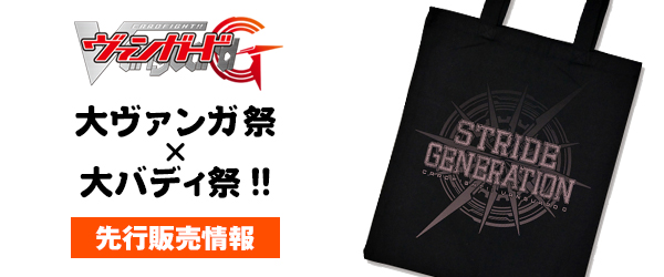 『大ヴァンガ祭×大バディ祭!!』先行販売情報