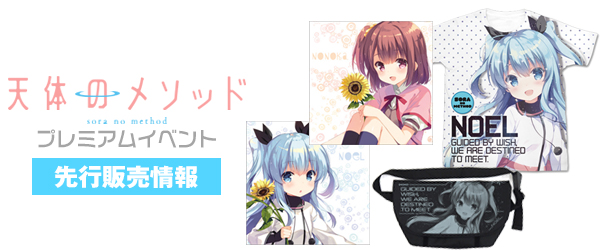 『天体のメソッド』プレミアムイベント先行販売情報