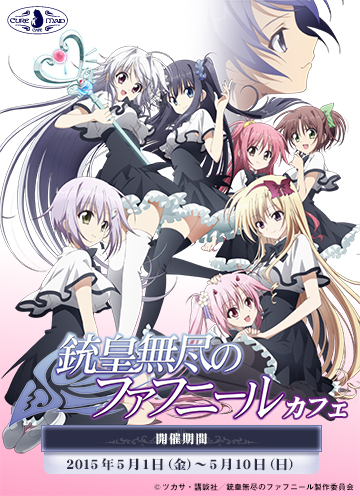 【キュアメイドカフェ@アキバ6F】5月1日(金)~10日(日)『銃皇無尽のファフニール』カフェ開催!