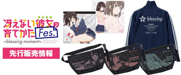 『冴えない彼女の育てかた Fes. ～Blessing moment～』先行販売情報