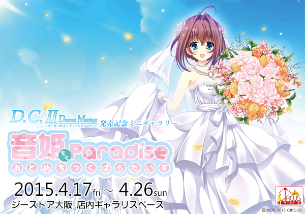 【ジーストア大阪】D.C.II Dearest Marriage ~ダ・カーポII~ ディアレストマリッジ 発売記念ミニギャラリー 『音姫ちっくParadise~おとめちっくぱらだいす~』開催!