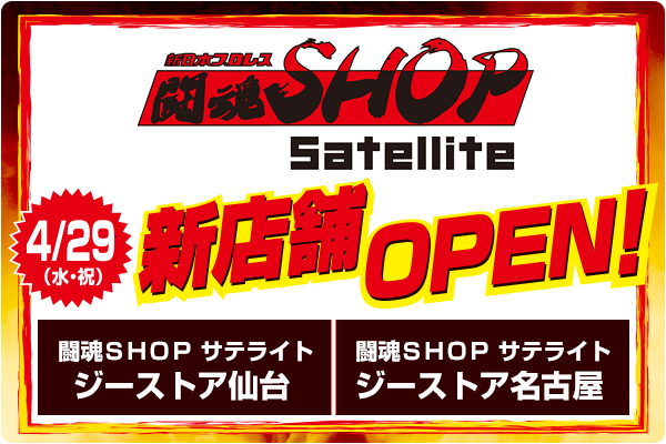 仙台・名古屋に「闘魂SHOP サテライト」上陸!新店舗オープン!