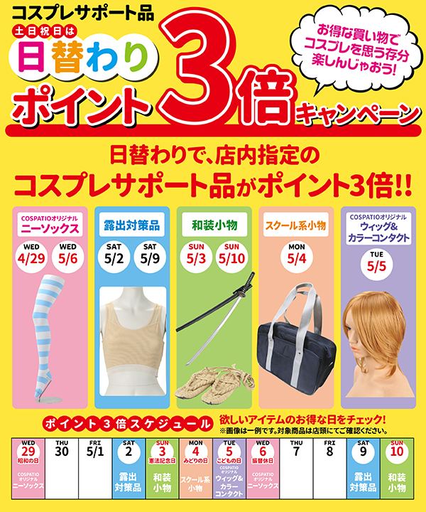 [キャンペーン]日替わりで、店内指定のコスプレサポート品がポイント3倍！お得な買い物でコスプレを思う存分楽しんじゃおう！