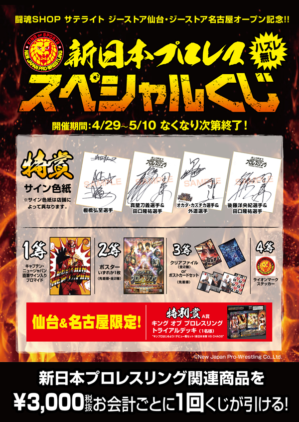 [キャンペーン]闘魂SHOP サテライト　ジーストア仙台・ジーストア名古屋オープン記念 スペシャルくじ開催！