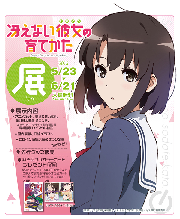 【ジーストア大阪ANNEX】『冴えない彼女の育てかた』展、ジーストア大阪ANNEXでも開催決定!