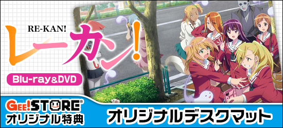 レーカン! Blu-ray&DVD ジーストア&WonderGOO&新星堂オリジナル特典付きでご予約受付中!