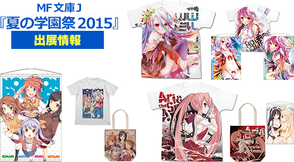 「MF文庫J『夏の学園祭2015』」限定商品の予約分受付中