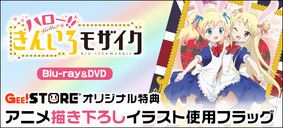 ハロー!!きんいろモザイク Blu-ray&DVD ジーストア&WonderGOO&新星堂オリジナル特典付きでご予約受付中!