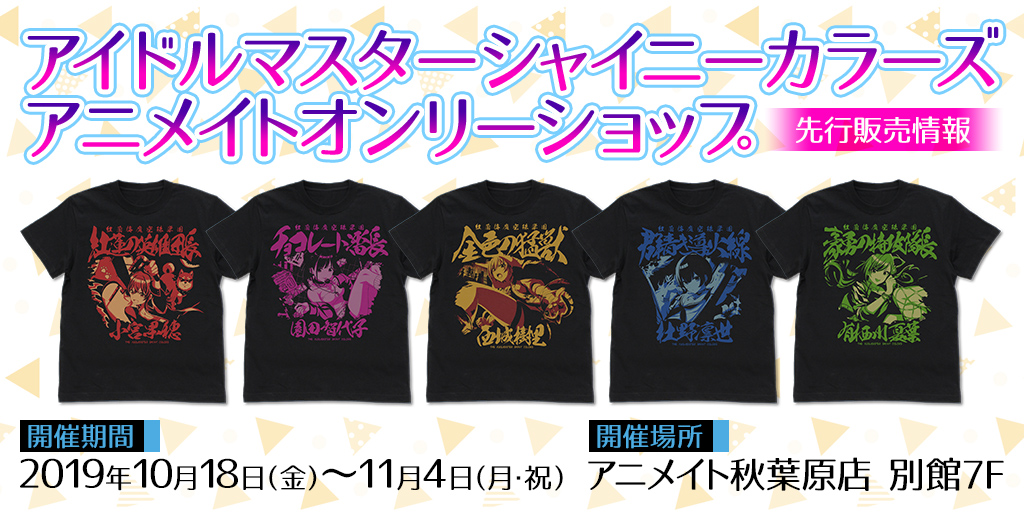 〈アイドルマスターシャイニーカラーズ　アニメイトオンリーショップ〉先行販売情報