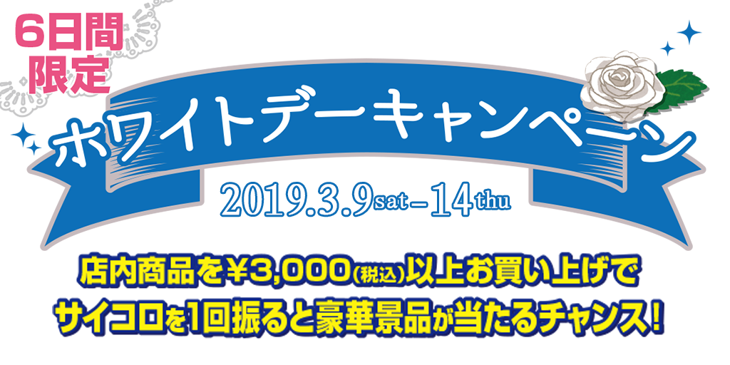 [キャンペーン]ホワイトデーキャンペーン2019