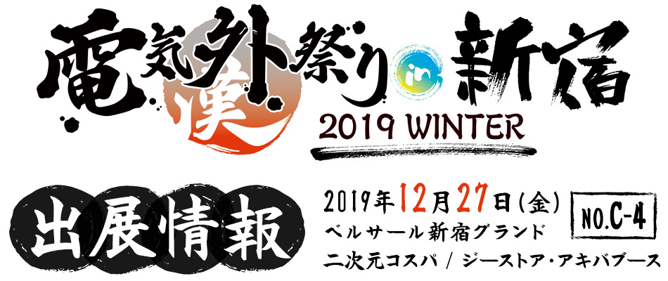 〈電気外祭り 2019 WINTER in 新宿〉出展情報