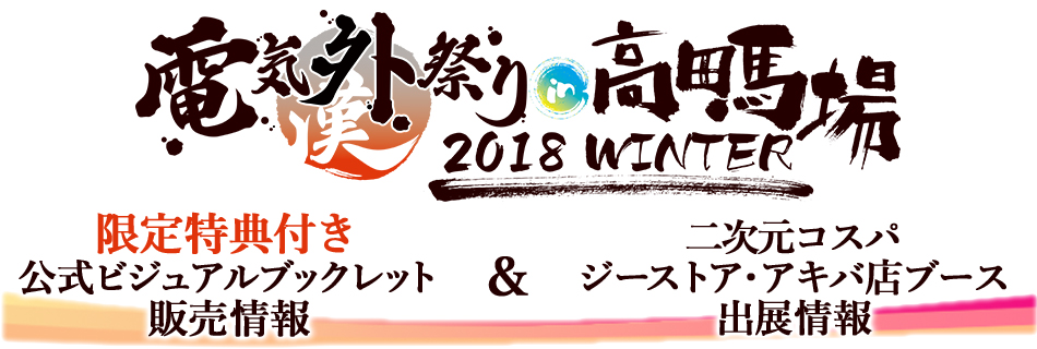 『電気外祭り 2018 WINTER in 高田馬場』公式ビジュアルブックレット特典情報&二次元コスパ ジーストア・アキバ店出展情報!