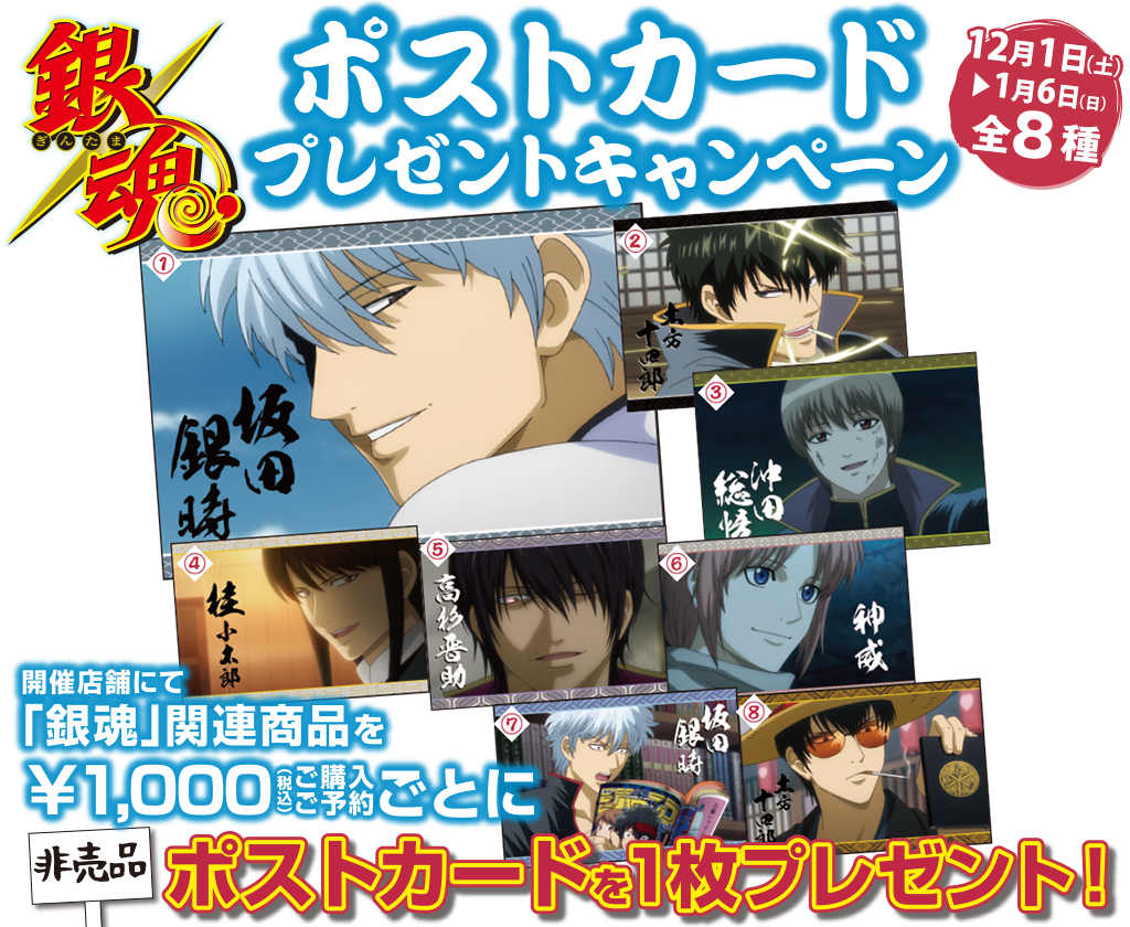 [キャンペーン]「銀魂」ポストカード プレゼントキャンペーン開催決定！