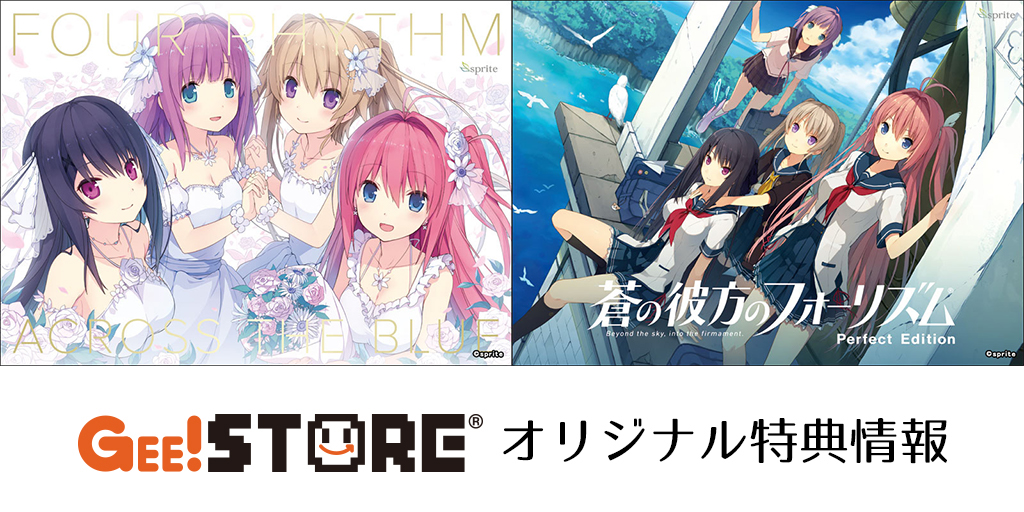 『蒼の彼方のフォーリズム』PCゲーム<br>ジーストアオリジナル特典付きでご予約受付中!