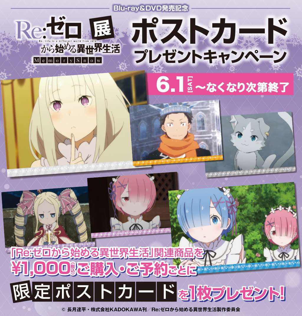 [キャンペーン]「Re:ゼロから始める異世界生活 Memory Snow」ポストカードプレゼントキャンペーン開催決定！