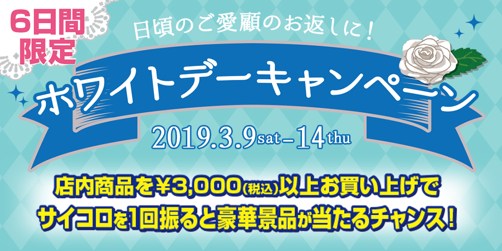 [キャンペーン]ホワイトデーキャンペーン2019開催！