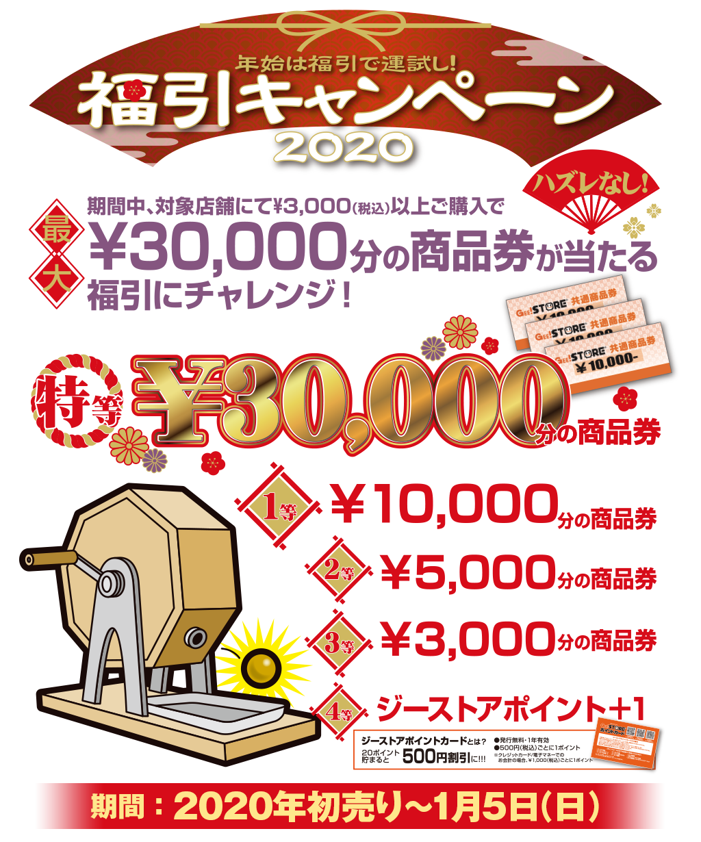 [キャンペーン]『2020新春キャンペーン』年始は福引で運試し！福引キャンペーン2020