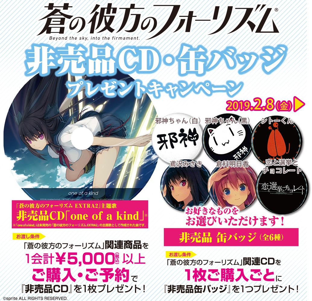 [キャンペーン]『蒼の彼方のフォーリズム』非売品CD/缶バッジプレゼントキャンペーン