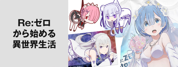 Re:ゼロから始める異世界生活特集