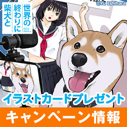 「世界の終わりに柴犬と」アニメ化記念キャンペーン