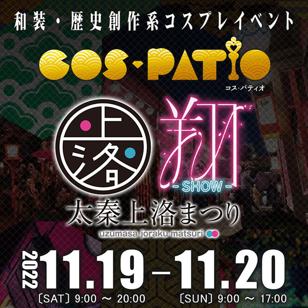 COS-PATIO in 太秦上洛まつり2022