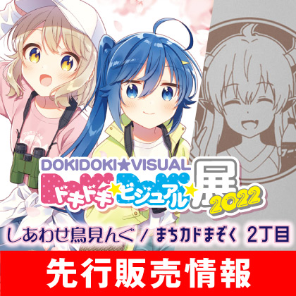 ドキドキ★ビジュアル★展覧会 2022
